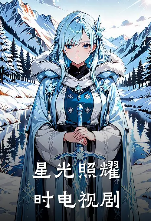 星光照耀时电视剧