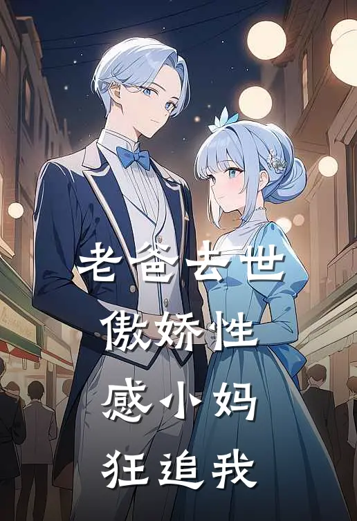 老爸去世，傲娇性感小妈狂追我