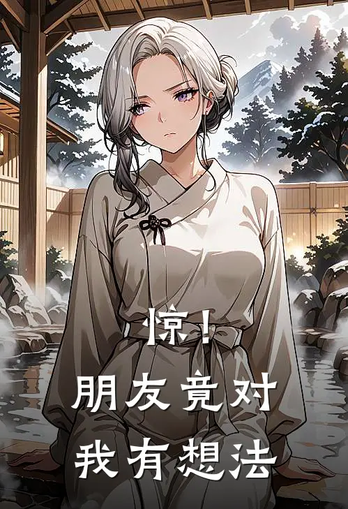 惊！朋友竟对我有想法