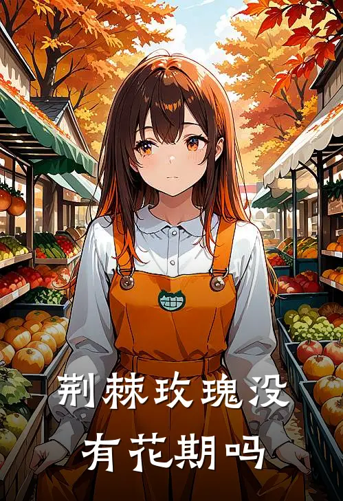 荆棘玫瑰没有花期吗