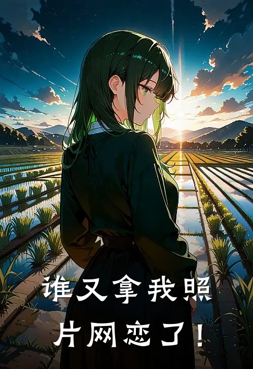 谁又拿我照片网恋了！