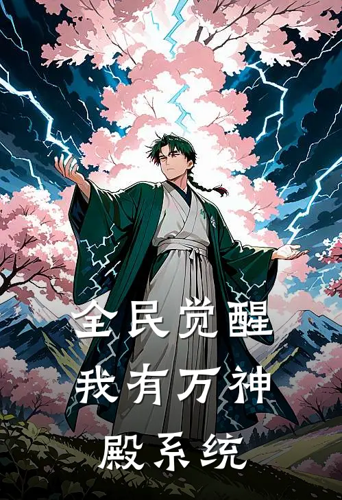 全民觉醒：我有万神殿系统