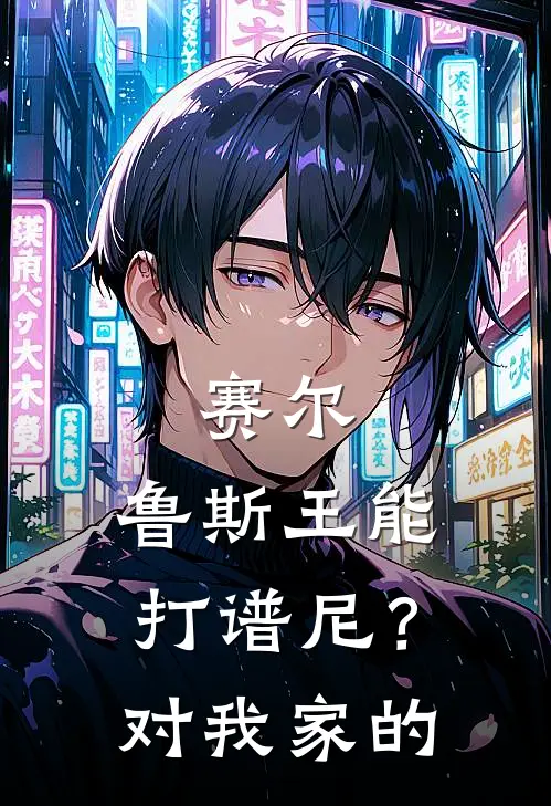 赛尔：鲁斯王能打谱尼？对我家的