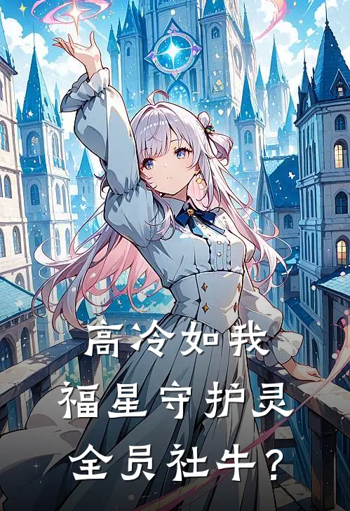 高冷如我，福星守护灵全员社牛？
