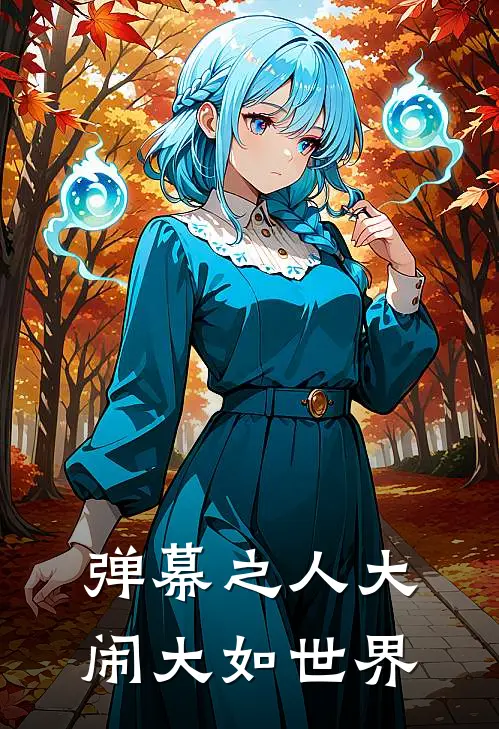 弹幕之人大闹大如世界