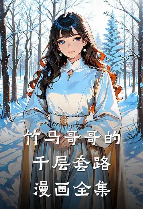 竹马哥哥的千层套路漫画全集