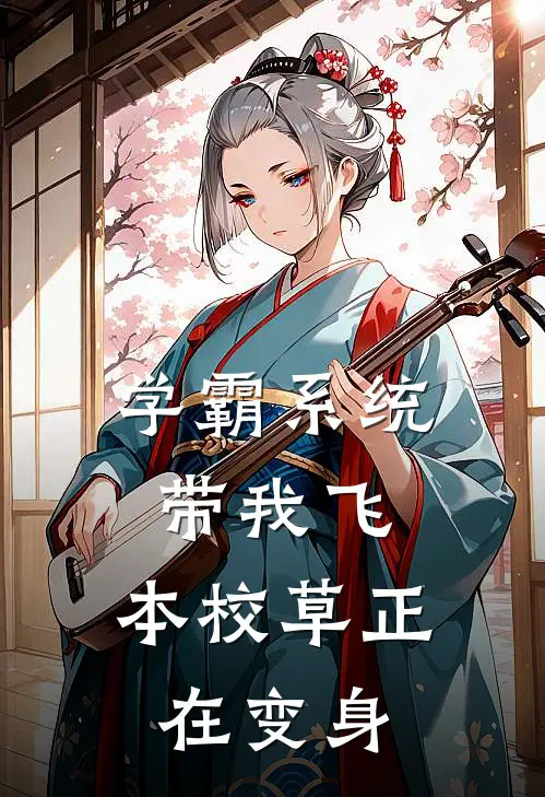 学霸系统带我飞：本校草正在变身