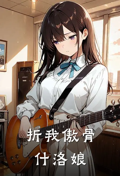 折我傲骨什洛娘