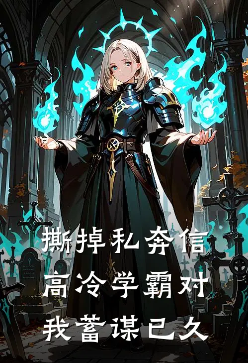 撕掉私奔信，高冷学霸对我蓄谋已久