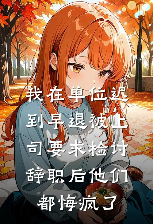 我在单位迟到早退被上司要求检讨，辞职后他们都悔疯了