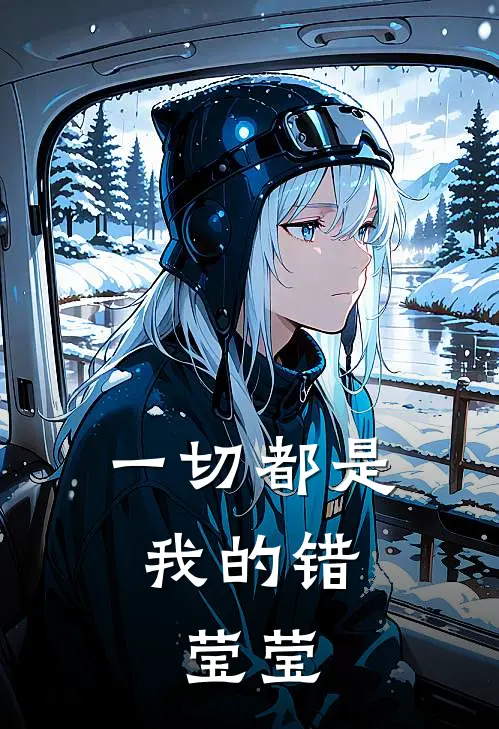 一切都是我的错，莹莹