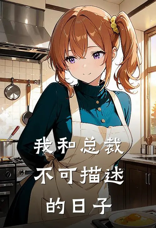 我和总裁不可描述的日子