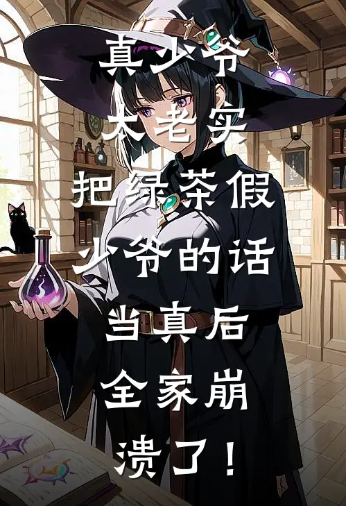 真少爷太老实，把绿茶假少爷的话当真后，全家崩溃了！