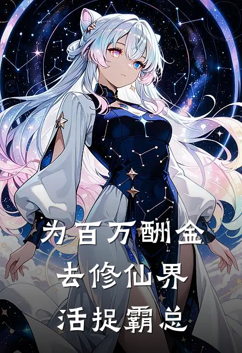 为百万酬金，去修仙界活捉霸总