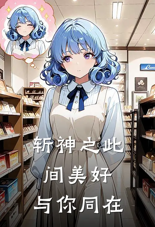 斩神之此间美好，与你同在