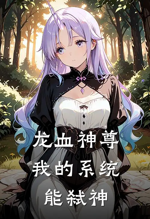 龙血神尊：我的系统能弑神