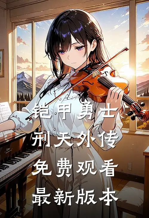 铠甲勇士刑天外传免费观看最新版本