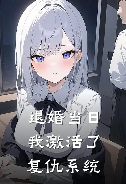 退婚当日，我激活了复仇系统