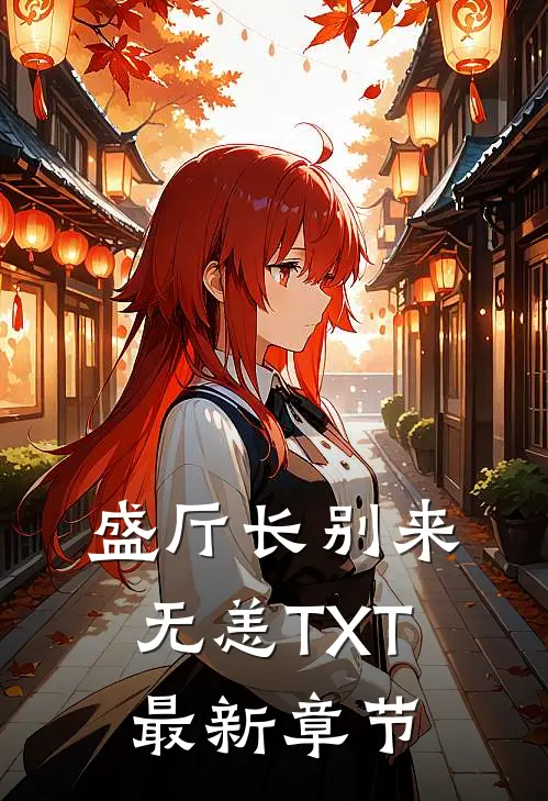 盛厅长别来无恙TXT最新章节