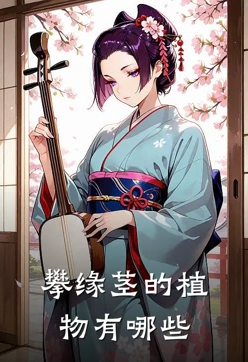 攀缘茎的植物有哪些