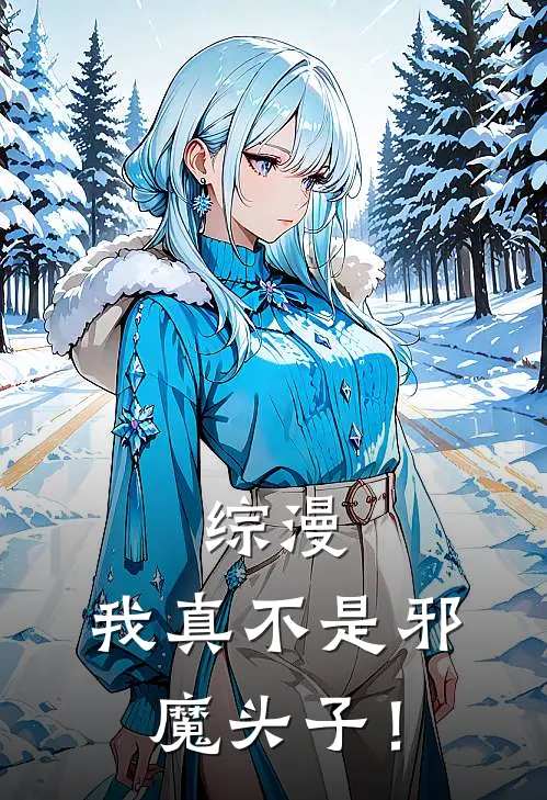 综漫：我真不是邪魔头子！
