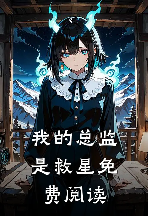 我的总监是救星免费阅读