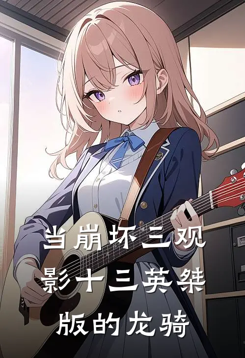 当崩坏三观影十三英桀版的龙骑