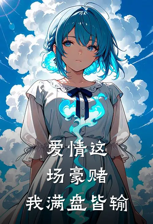 爱情这场豪赌，我满盘皆输