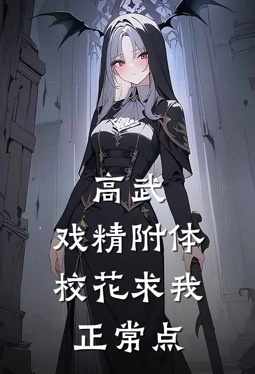 高武：戏精附体，校花求我正常点