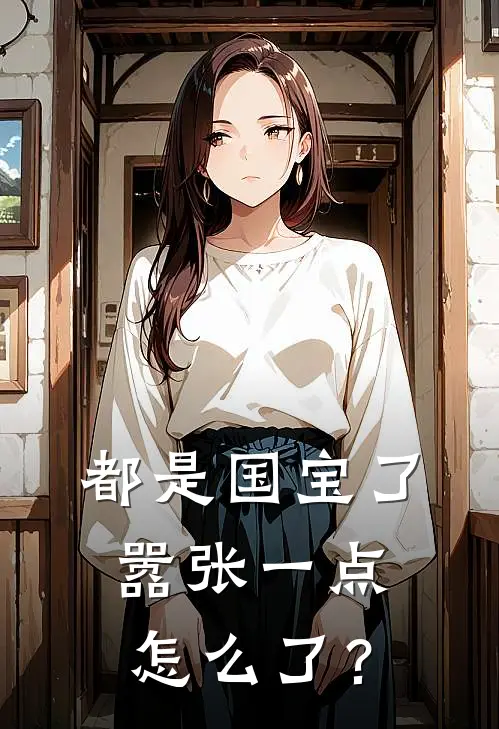 都是国宝了，嚣张一点怎么了？