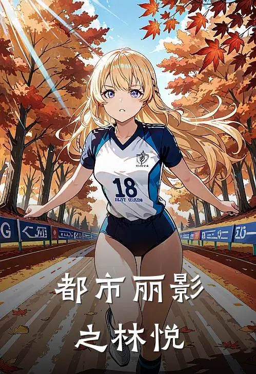 都市丽影之林悦