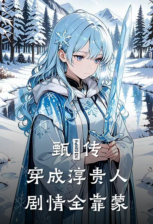 甄嬛传：穿成淳贵人，剧情全靠蒙