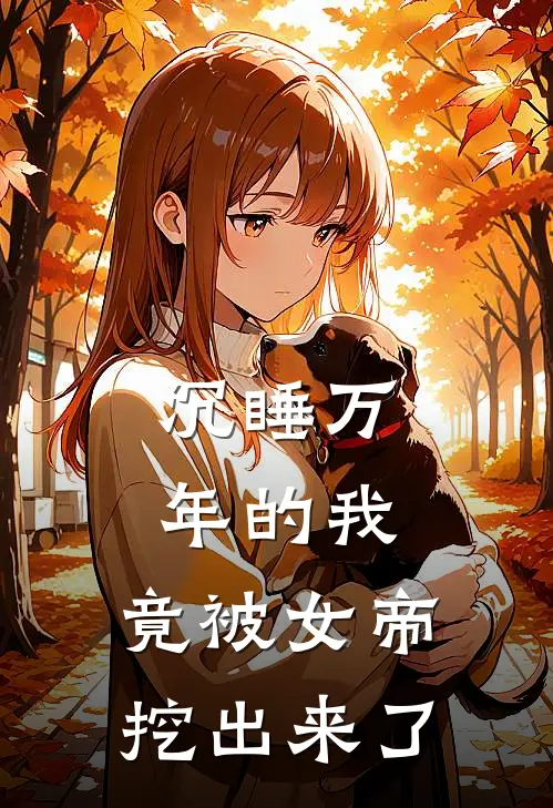 沉睡万年的我，竟被女帝挖出来了