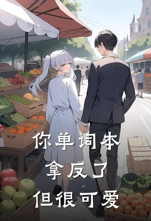 你单词本拿反了，但很可爱