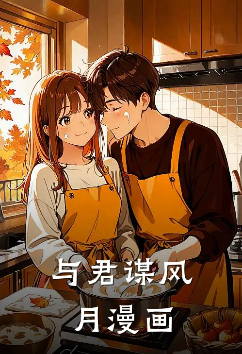 与君谋风月漫画