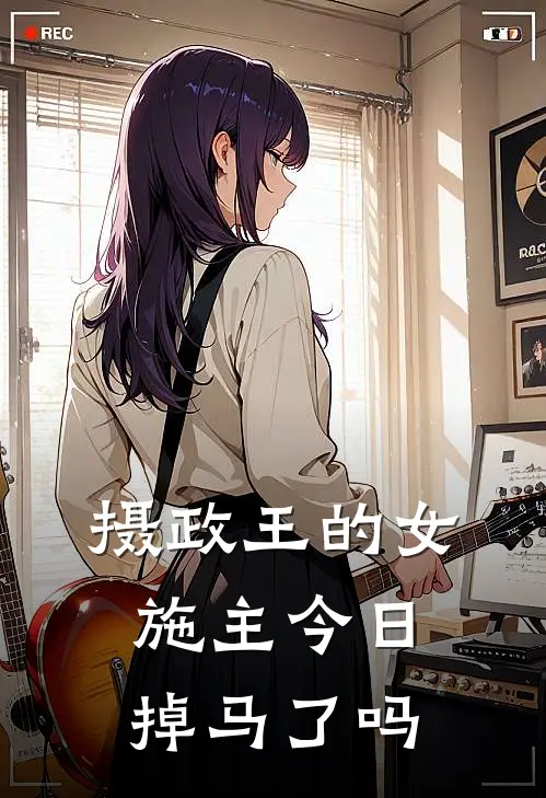 摄政王的女施主今日掉马了吗