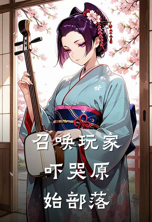 召唤玩家，吓哭原始部落