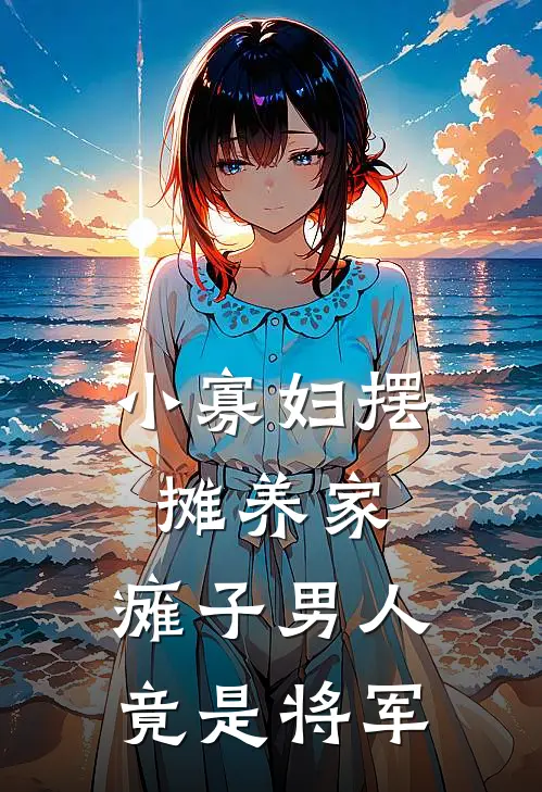 小寡妇摆摊养家，瘫子男人竟是将军