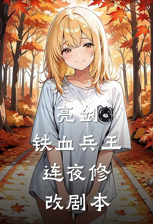 亮剑：铁血兵王，连夜修改剧本