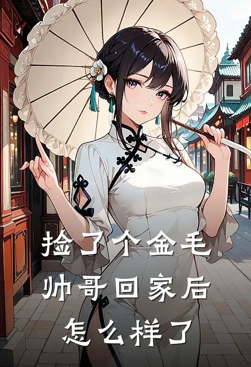 捡了个金毛帅哥回家后怎么样了