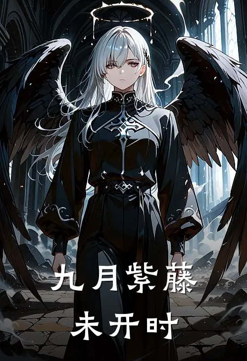 九月紫藤未开时