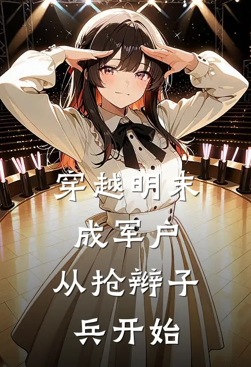 穿越明末成军户，从抢辫子兵开始