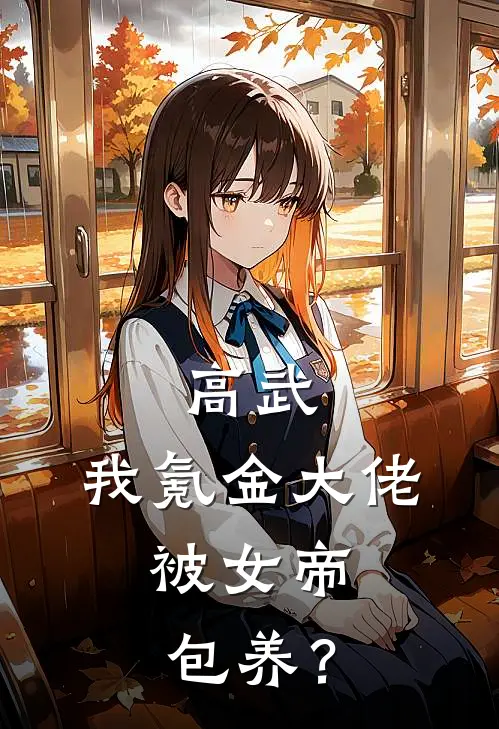 高武：我氪金大佬，被女帝包养？