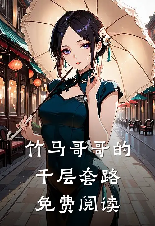 竹马哥哥的千层套路免费阅读