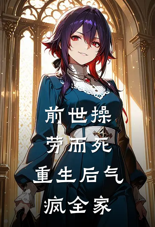 前世操劳而死，重生后气疯全家