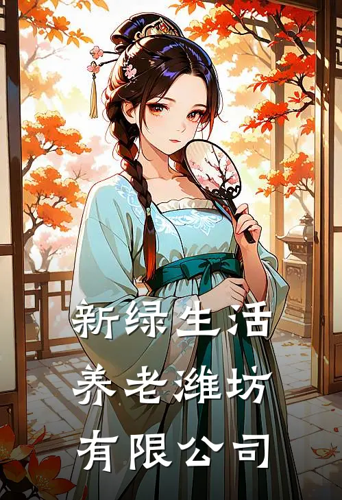 新绿生活养老(潍坊)有限公司
