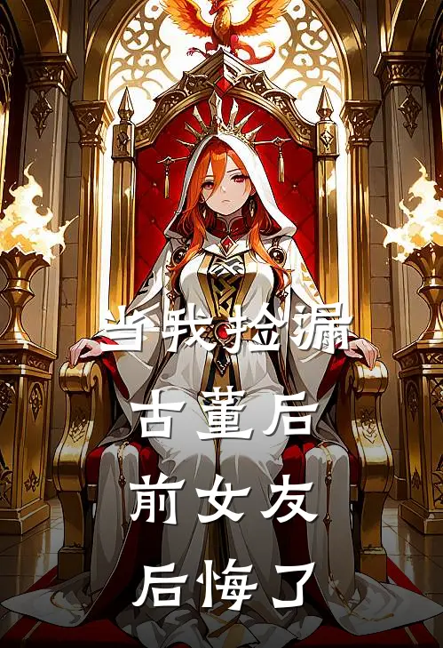 当我捡漏古董后，前女友后悔了