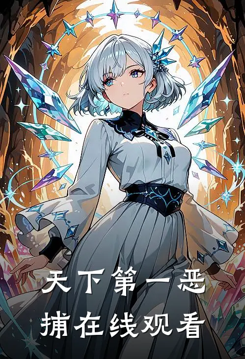 天下第一恶捕在线观看