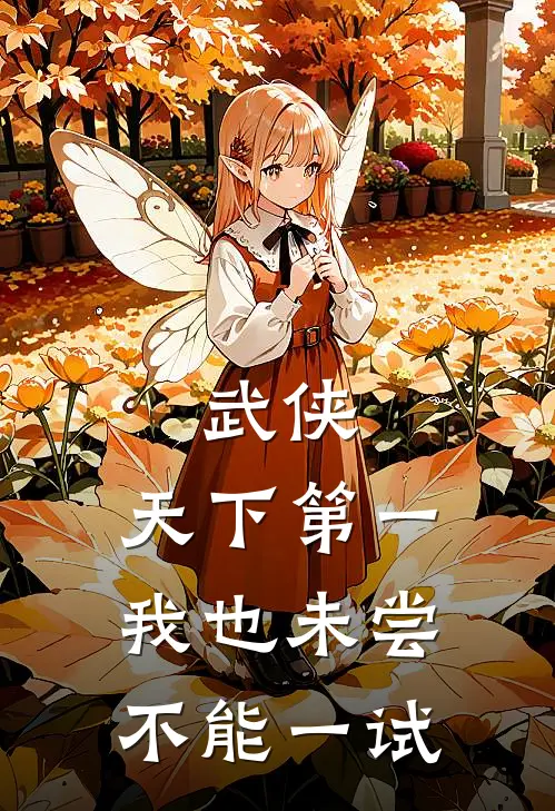 武侠：天下第一我也未尝不能一试