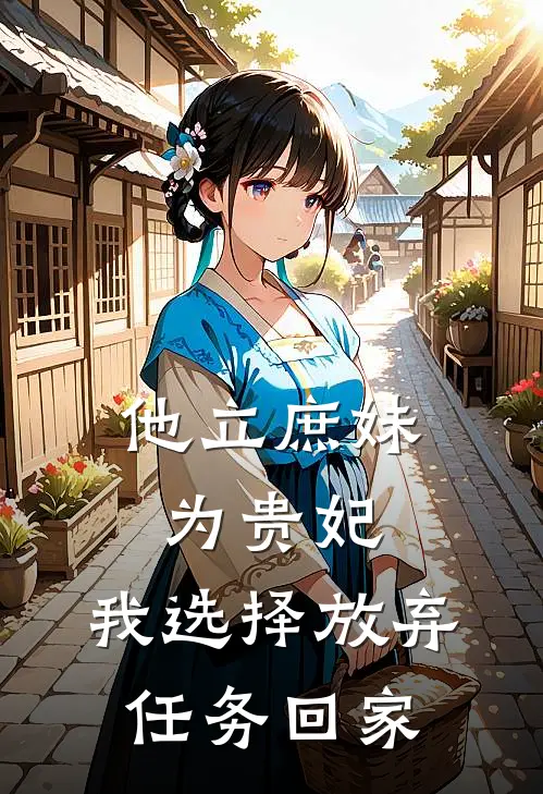 他立庶妹为贵妃，我选择放弃任务回家